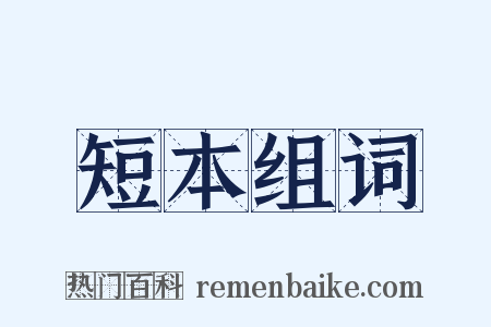 短本组词是什么意思的图片